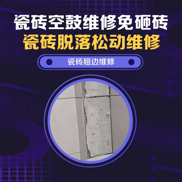 保亭瓷砖空鼓维修公司分享瓷砖空鼓维修施工流程详解，规范施工不返工