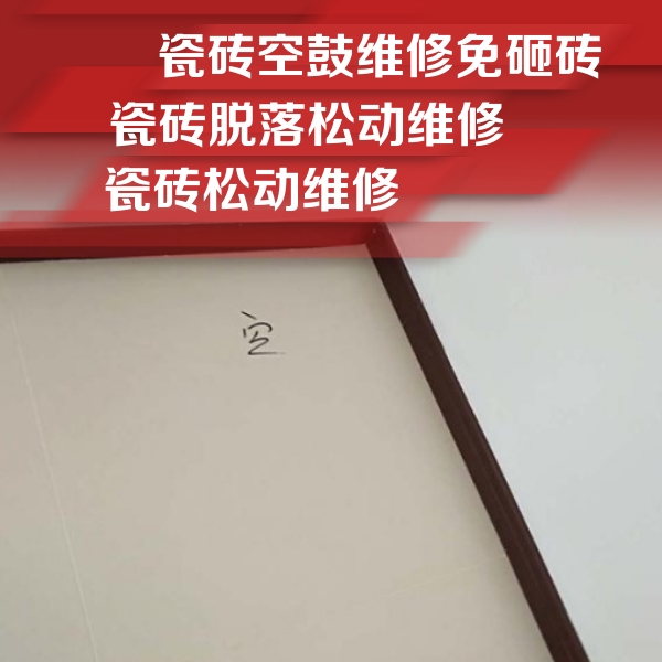 保亭瓷砖空鼓维修公司分享新房瓷砖空鼓是什么原因？新手必懂的基础诱因
